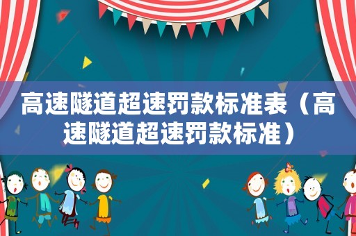 高速隧道超速罰款標準表（高速隧道超速罰款標準）