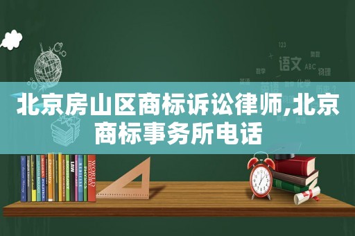 北京房山區(qū)商標訴訟律師,北京商標事務(wù)所電話