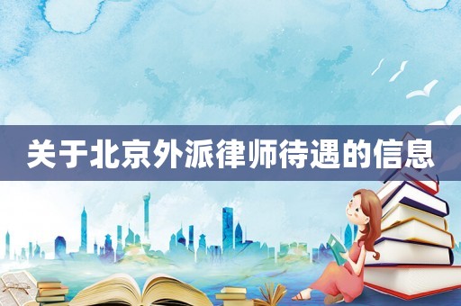 關(guān)于北京外派律師待遇的信息