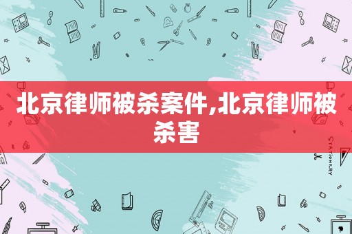北京律師被殺案件,北京律師被殺害