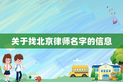 關(guān)于找北京律師名字的信息