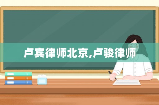 盧賓律師北京,盧駿律師