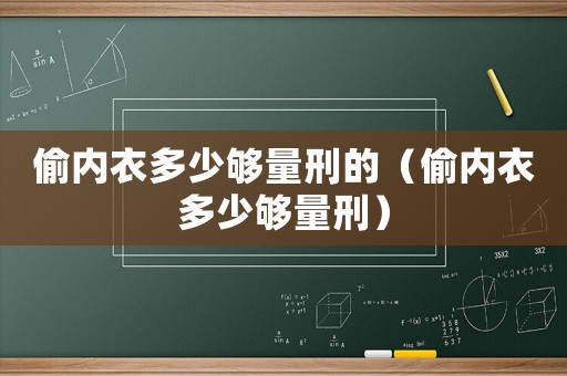 偷內衣多少夠量刑的（偷內衣多少夠量刑）
