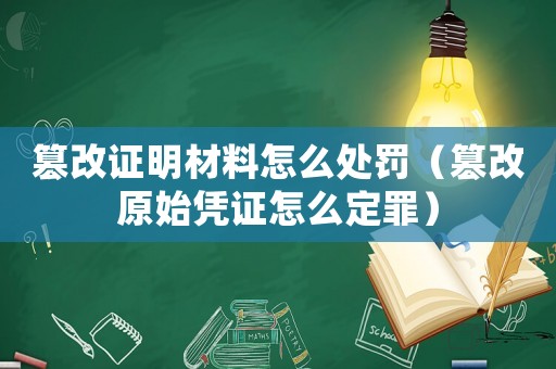 篡改證明材料怎么處罰（篡改原始憑證怎么定罪）