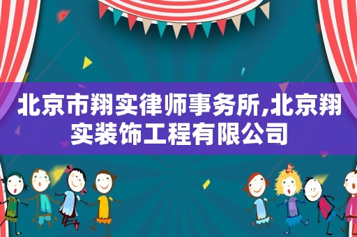 北京市翔實(shí)律師事務(wù)所,北京翔實(shí)裝飾工程有限公司