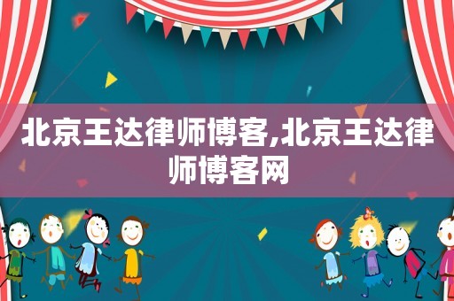 北京王達律師博客,北京王達律師博客網