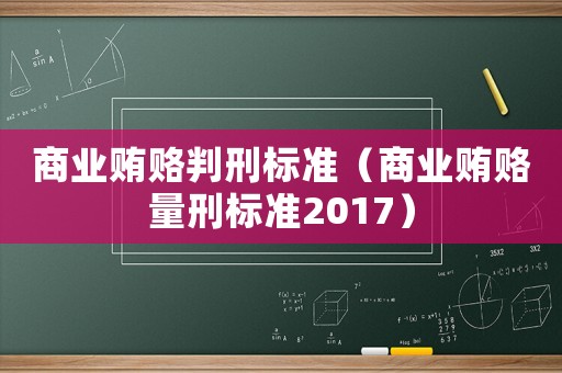 商業(yè)賄賂判刑標(biāo)準(zhǔn)（商業(yè)賄賂量刑標(biāo)準(zhǔn)2017）