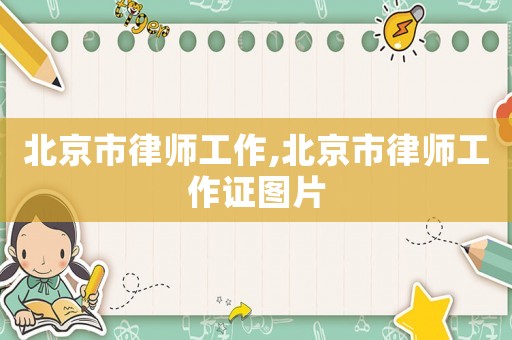 北京市律師工作,北京市律師工作證圖片