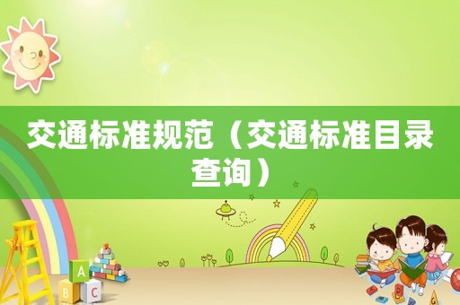 交通標準規(guī)范（交通標準目錄查詢）