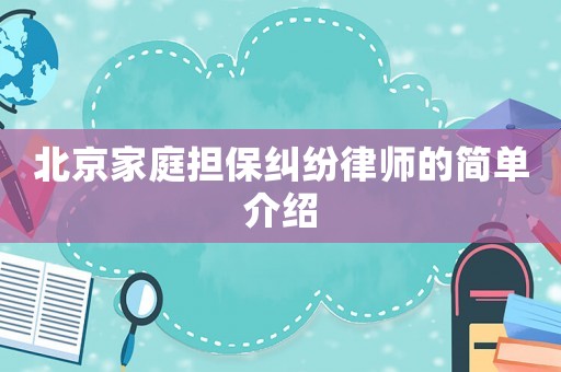 北京家庭擔(dān)保糾紛律師的簡單介紹
