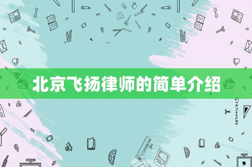 北京飛揚(yáng)律師的簡單介紹