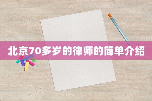 北京70多歲的律師的簡(jiǎn)單介紹