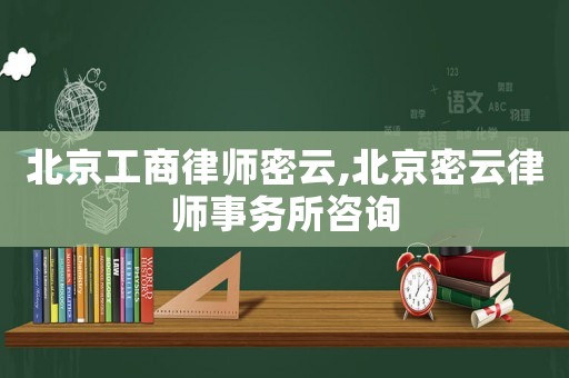 北京工商律師密云,北京密云律師事務(wù)所咨詢