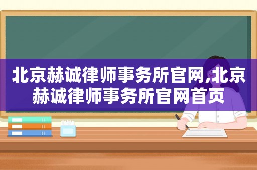 北京赫誠(chéng)律師事務(wù)所官網(wǎng),北京赫誠(chéng)律師事務(wù)所官網(wǎng)首頁(yè)