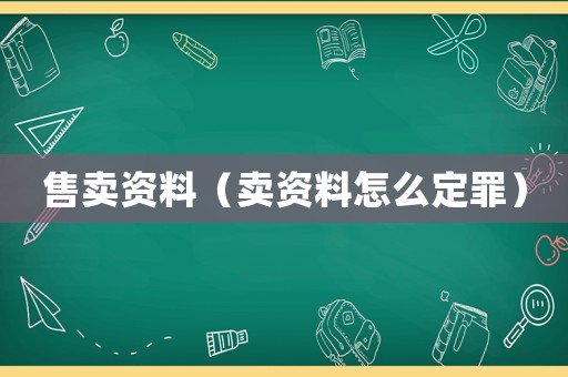 售賣資料（賣資料怎么定罪）
