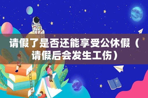 請假了是否還能享受公休假（請假后會發(fā)生工傷）