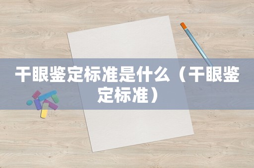 干眼鑒定標(biāo)準(zhǔn)是什么（干眼鑒定標(biāo)準(zhǔn)）