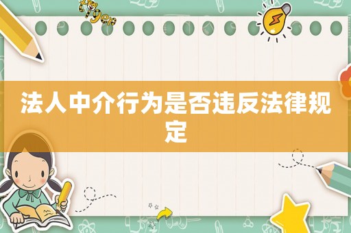 法人中介行為是否違反法律規(guī)定