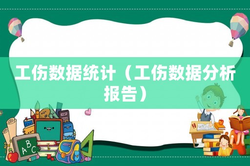 工傷數(shù)據(jù)統(tǒng)計(jì)（工傷數(shù)據(jù)分析報(bào)告）