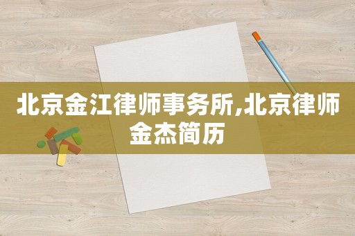 北京金江律師事務(wù)所,北京律師金杰簡(jiǎn)歷