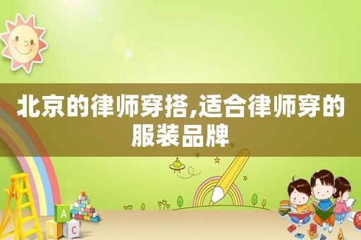 北京的律師穿搭,適合律師穿的服裝品牌