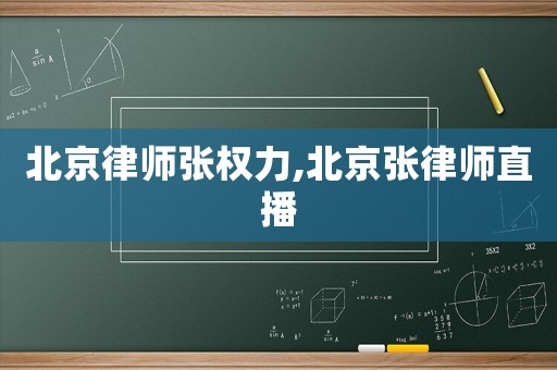 北京律師張權(quán)力,北京張律師直播