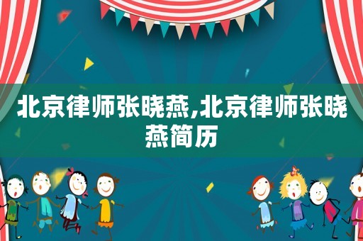 北京律師張曉燕,北京律師張曉燕簡(jiǎn)歷