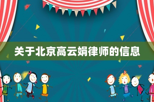 關(guān)于北京高云娟律師的信息