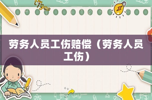 勞務(wù)人員工傷賠償（勞務(wù)人員工傷）