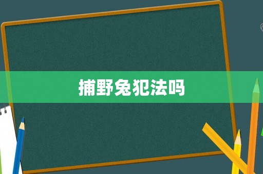 捕野兔犯法嗎
