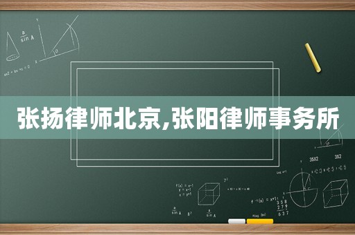 張揚律師北京,張陽律師事務(wù)所