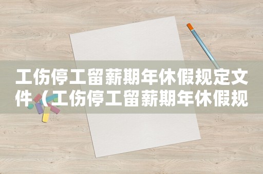 工傷停工留薪期年休假規(guī)定文件（工傷停工留薪期年休假規(guī)定）