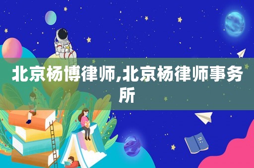 北京楊博律師,北京楊律師事務(wù)所