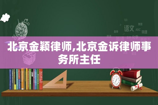 北京金穎律師,北京金訴律師事務(wù)所主任