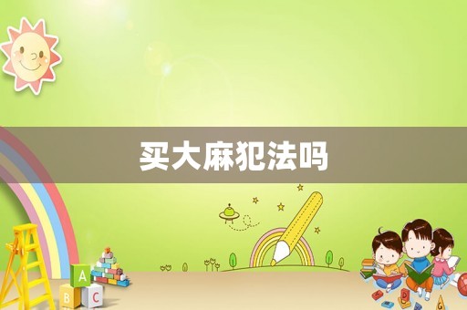 買大麻犯法嗎