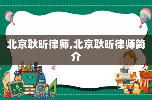 北京耿昕律師,北京耿昕律師簡(jiǎn)介