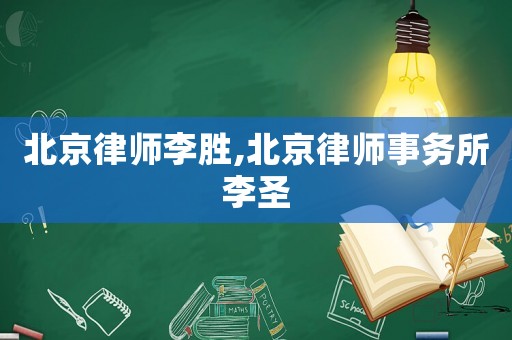 北京律師李勝,北京律師事務(wù)所李圣