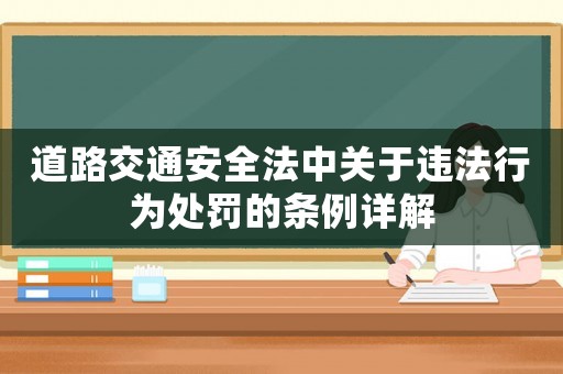 道路交通安全法中關(guān)于違法行為處罰的條例詳解