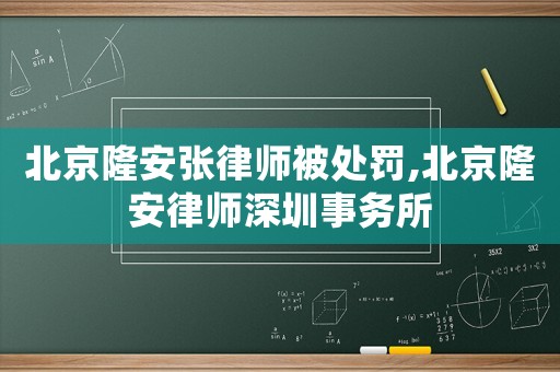 北京隆安張律師被處罰,北京隆安律師深圳事務(wù)所