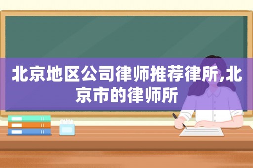 北京地區(qū)公司律師推薦律所,北京市的律師所
