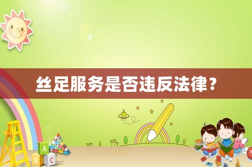絲足服務(wù)是否違反法律？
