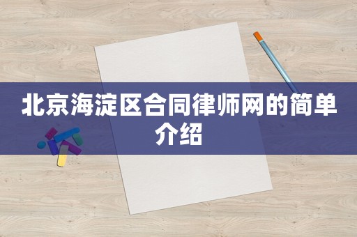 北京海淀區(qū)合同律師網(wǎng)的簡單介紹