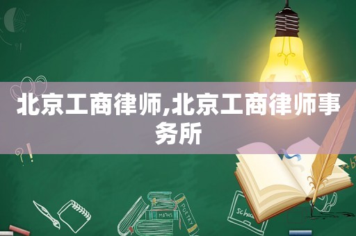 北京工商律師,北京工商律師事務(wù)所
