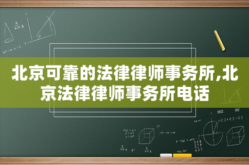 北京可靠的法律律師事務(wù)所,北京法律律師事務(wù)所電話