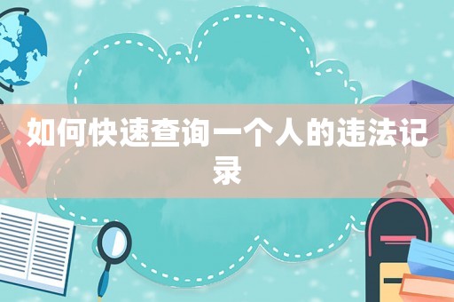 如何快速查詢一個人的違法記錄
