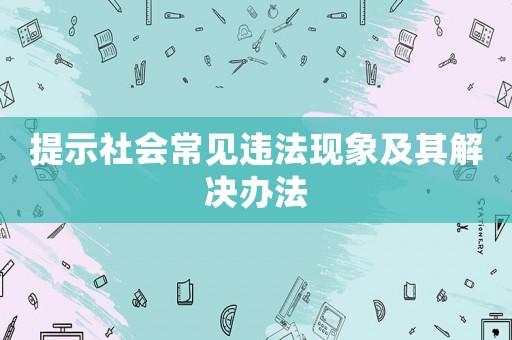 提示社會常見違法現(xiàn)象及其解決辦法