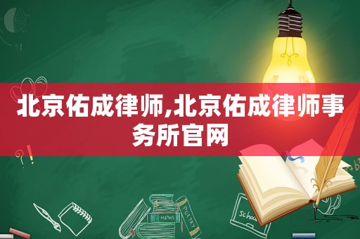 北京佑成律師,北京佑成律師事務(wù)所官網(wǎng)