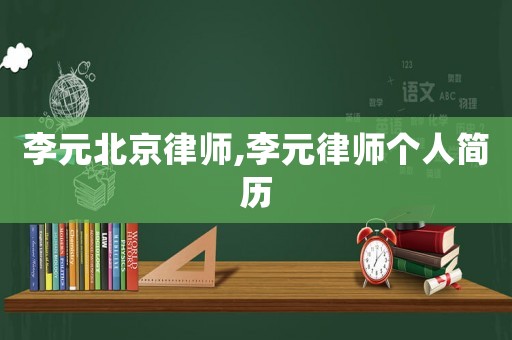 李元北京律師,李元律師個(gè)人簡歷