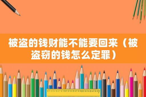 被盜的錢財能不能要回來（被盜竊的錢怎么定罪）