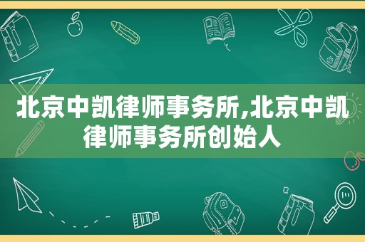 北京中凱律師事務(wù)所,北京中凱律師事務(wù)所創(chuàng)始人